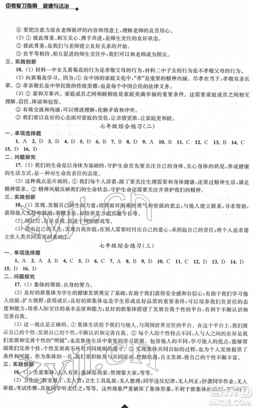 江苏人民出版社2022中考复习指南九年级道德与法治通用版答案