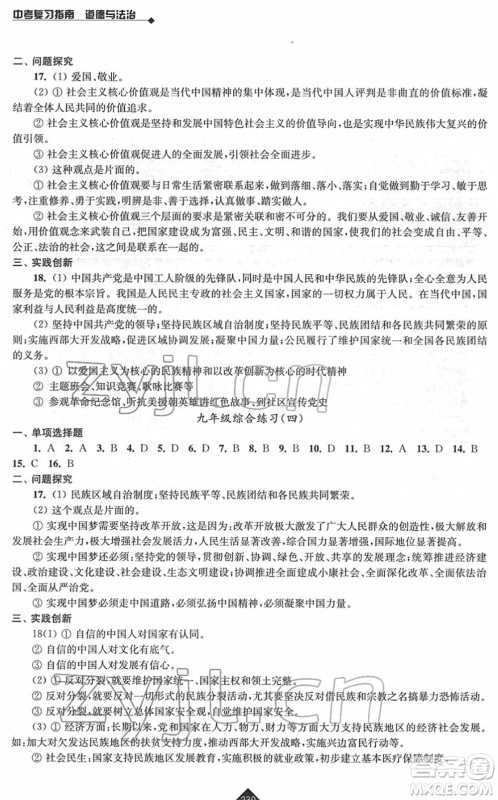 江苏人民出版社2022中考复习指南九年级道德与法治通用版答案