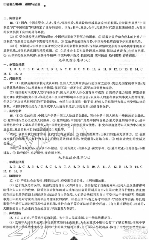 江苏人民出版社2022中考复习指南九年级道德与法治通用版答案 江苏人民出版社2022中考复习指南九年级道德与法治通用版答案