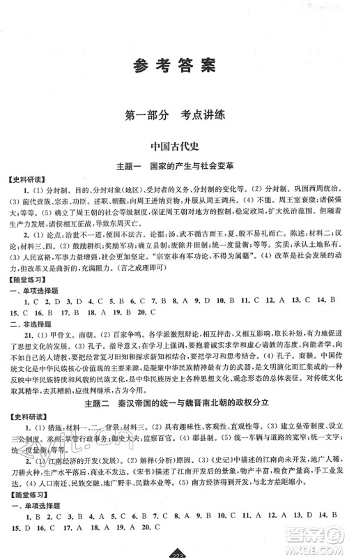 江苏人民出版社2022中考复习指南九年级历史通用版答案 江苏人民出版社2022中考复习指南九年级历史通用版答案