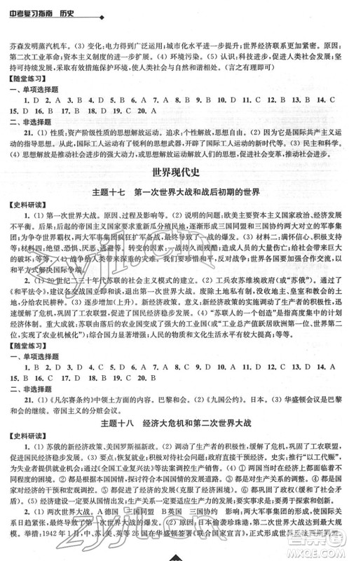 江苏人民出版社2022中考复习指南九年级历史通用版答案 江苏人民出版社2022中考复习指南九年级历史通用版答案