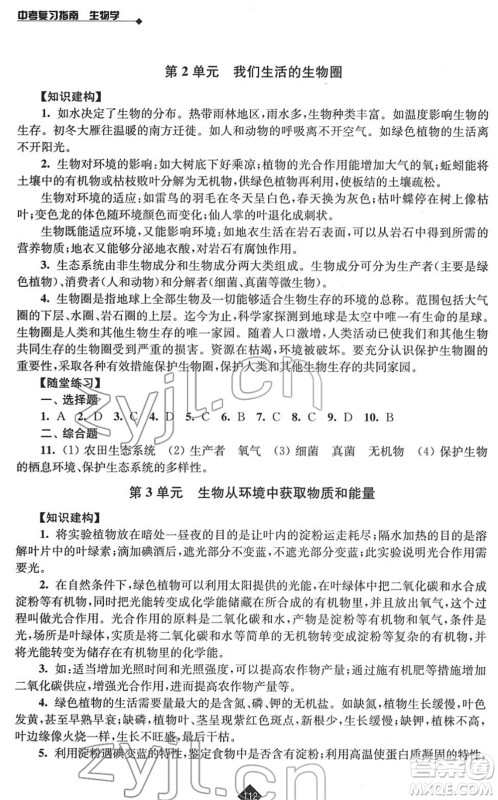 江苏人民出版社2022中考复习指南九年级生物通用版答案 江苏人民出版社2022中考复习指南九年级生物通用版答案