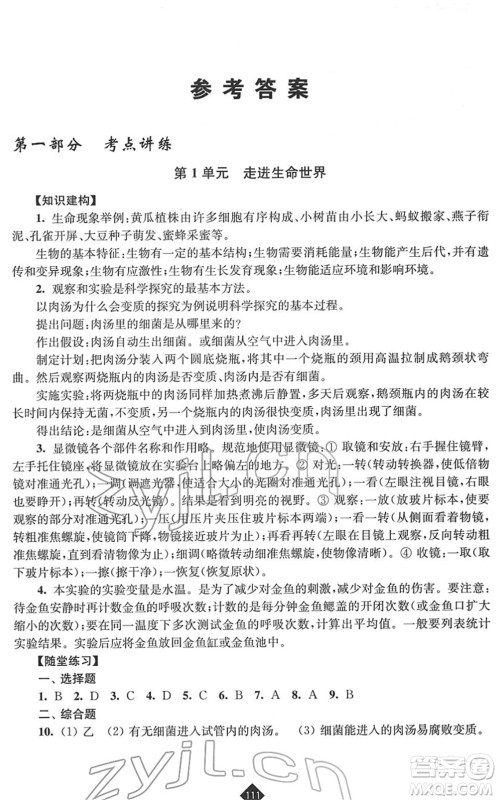 江苏人民出版社2022中考复习指南九年级生物通用版答案