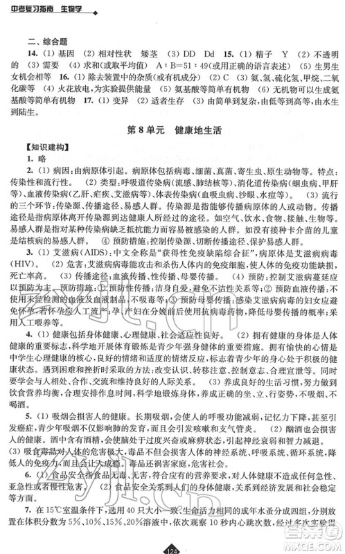 江苏人民出版社2022中考复习指南九年级生物通用版答案