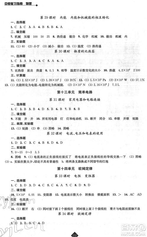 江苏人民出版社2022中考复习指南九年级物理通用版答案