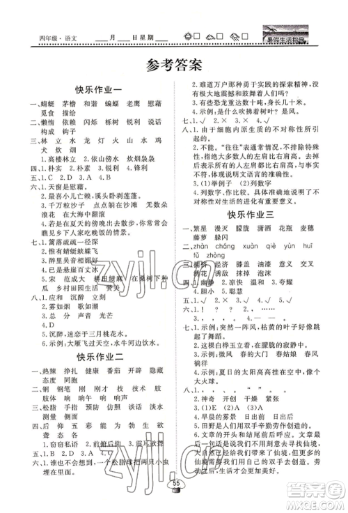 山东数字出版传媒有限公司2022文轩暑假生活指导四年级语文通用版参考答案