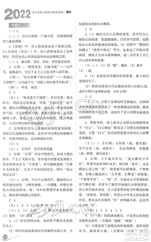 山西教育出版社2022中考复习指导与优化训练九年级语文通用版答案 山西教育出版社2022中考复习指导与优化训练九年级语文通用版答案