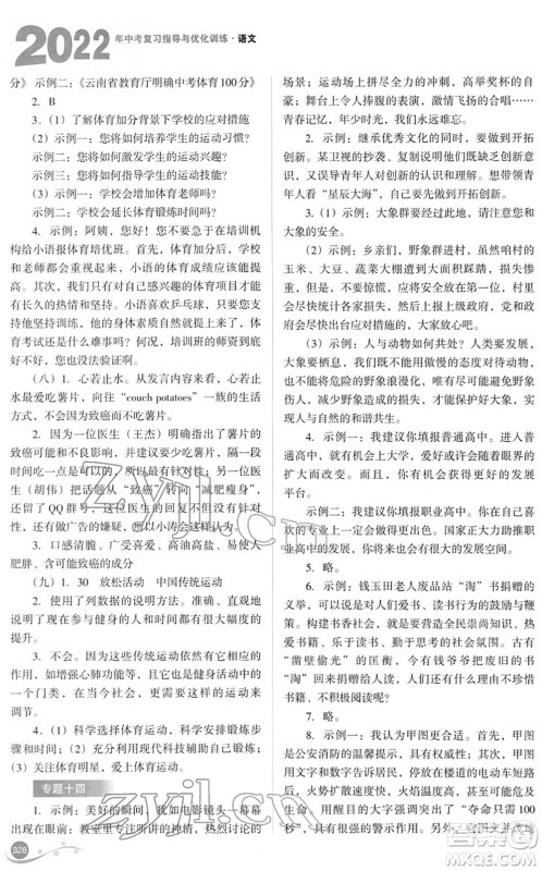 山西教育出版社2022中考复习指导与优化训练九年级语文通用版答案 山西教育出版社2022中考复习指导与优化训练九年级语文通用版答案