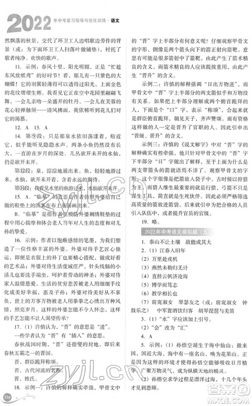 山西教育出版社2022中考复习指导与优化训练九年级语文通用版答案 山西教育出版社2022中考复习指导与优化训练九年级语文通用版答案