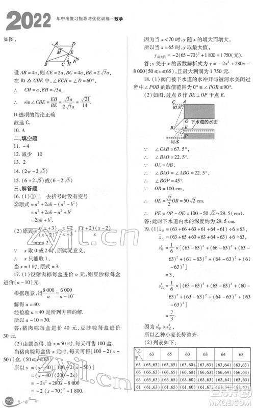 山西教育出版社2022中考复习指导与优化训练九年级数学通用版答案 山西教育出版社2022中考复习指导与优化训练九年级数学通用版答案