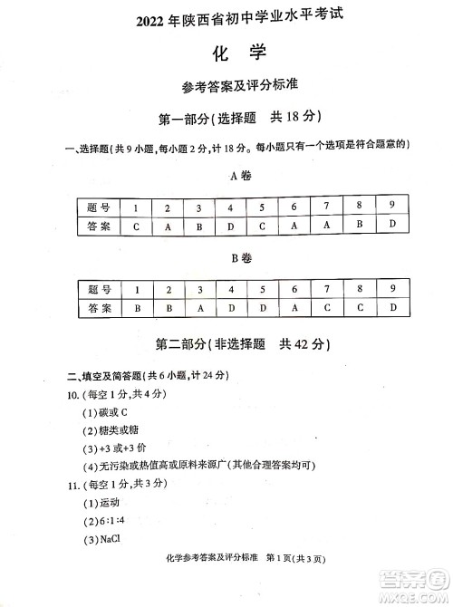 2022年陕西省初中学业水平考试化学试题及答案