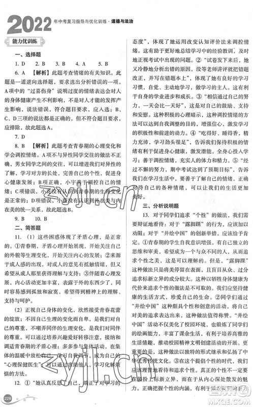 山西教育出版社2022中考复习指导与优化训练九年级道德与法治通用版答案