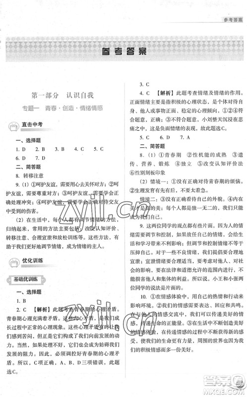 山西教育出版社2022中考复习指导与优化训练九年级道德与法治通用版答案