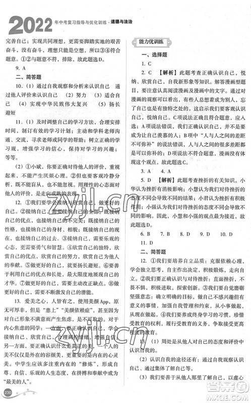 山西教育出版社2022中考复习指导与优化训练九年级道德与法治通用版答案 山西教育出版社2022中考复习指导与优化训练九年级道德与法治通用版答案