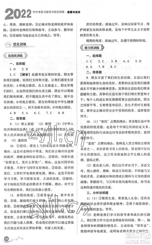 山西教育出版社2022中考复习指导与优化训练九年级道德与法治通用版答案