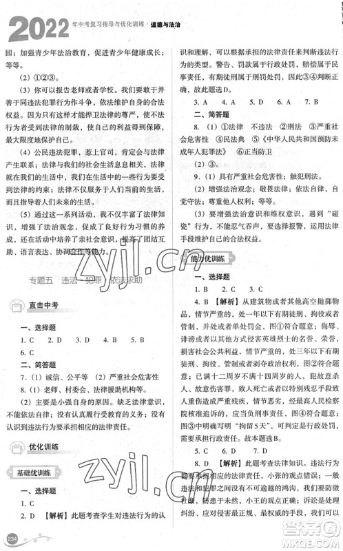 山西教育出版社2022中考复习指导与优化训练九年级道德与法治通用版答案