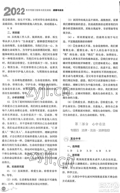 山西教育出版社2022中考复习指导与优化训练九年级道德与法治通用版答案 山西教育出版社2022中考复习指导与优化训练九年级道德与法治通用版答案