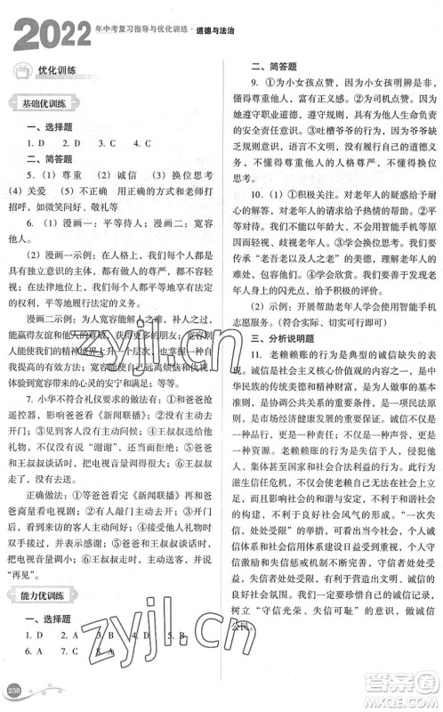 山西教育出版社2022中考复习指导与优化训练九年级道德与法治通用版答案