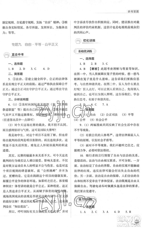 山西教育出版社2022中考复习指导与优化训练九年级道德与法治通用版答案 山西教育出版社2022中考复习指导与优化训练九年级道德与法治通用版答案