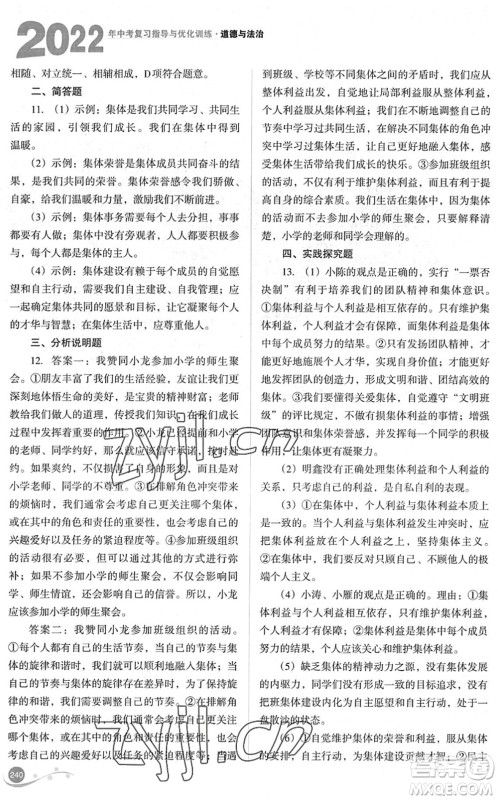 山西教育出版社2022中考复习指导与优化训练九年级道德与法治通用版答案 山西教育出版社2022中考复习指导与优化训练九年级道德与法治通用版答案