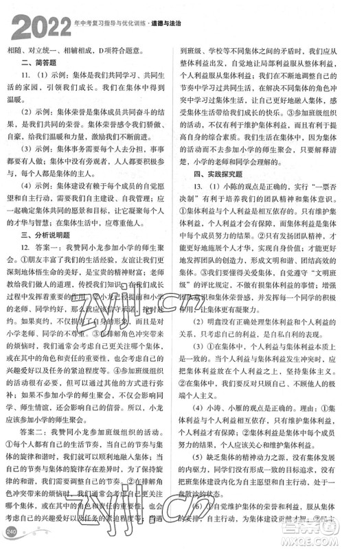 山西教育出版社2022中考复习指导与优化训练九年级道德与法治通用版答案