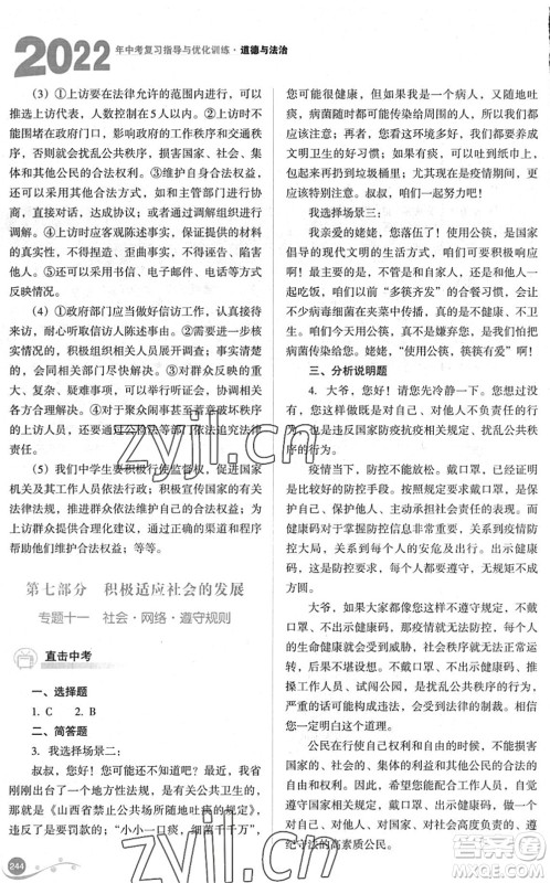 山西教育出版社2022中考复习指导与优化训练九年级道德与法治通用版答案 山西教育出版社2022中考复习指导与优化训练九年级道德与法治通用版答案