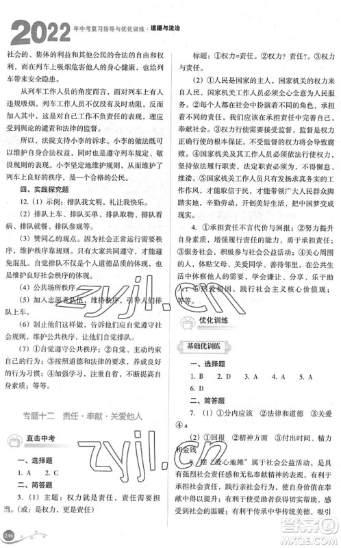 山西教育出版社2022中考复习指导与优化训练九年级道德与法治通用版答案 山西教育出版社2022中考复习指导与优化训练九年级道德与法治通用版答案