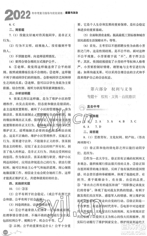 山西教育出版社2022中考复习指导与优化训练九年级道德与法治通用版答案