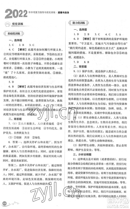 山西教育出版社2022中考复习指导与优化训练九年级道德与法治通用版答案 山西教育出版社2022中考复习指导与优化训练九年级道德与法治通用版答案