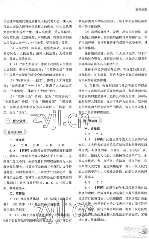 山西教育出版社2022中考复习指导与优化训练九年级道德与法治通用版答案