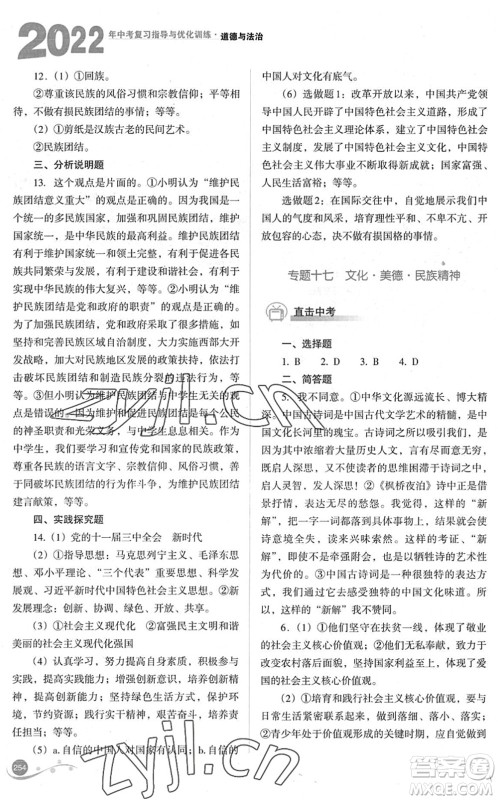 山西教育出版社2022中考复习指导与优化训练九年级道德与法治通用版答案 山西教育出版社2022中考复习指导与优化训练九年级道德与法治通用版答案