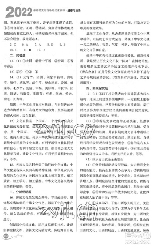 山西教育出版社2022中考复习指导与优化训练九年级道德与法治通用版答案