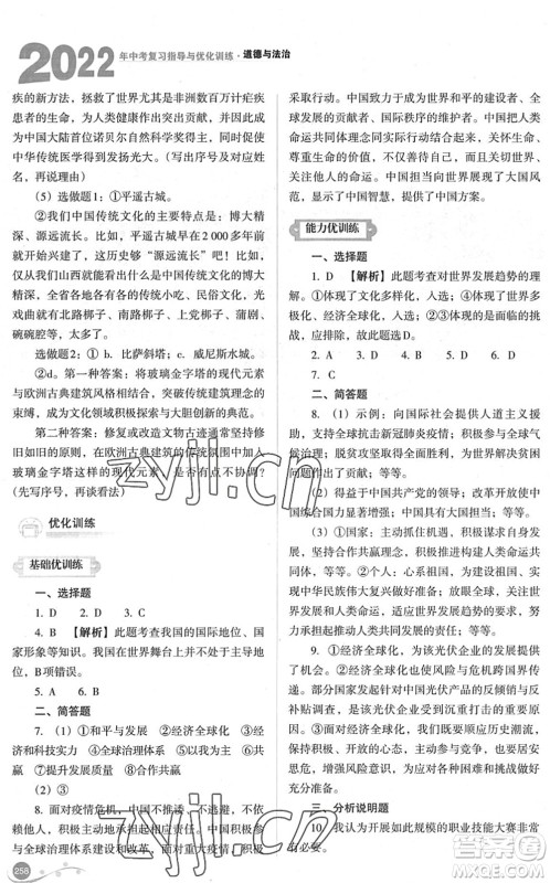 山西教育出版社2022中考复习指导与优化训练九年级道德与法治通用版答案 山西教育出版社2022中考复习指导与优化训练九年级道德与法治通用版答案