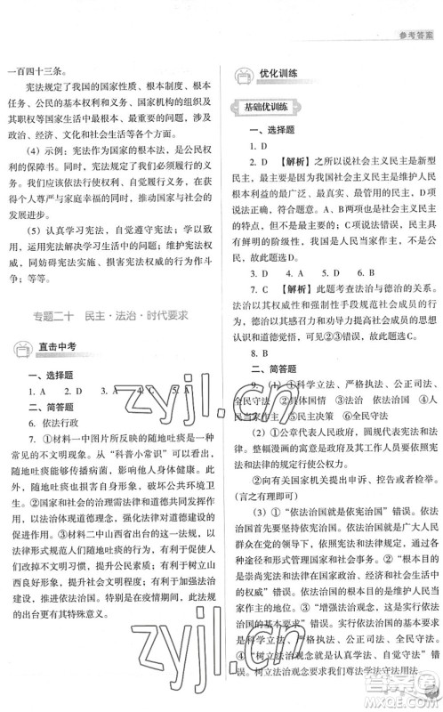 山西教育出版社2022中考复习指导与优化训练九年级道德与法治通用版答案