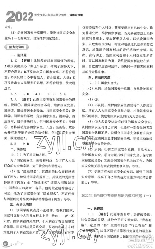 山西教育出版社2022中考复习指导与优化训练九年级道德与法治通用版答案