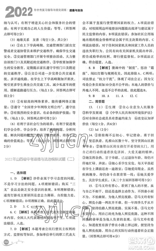 山西教育出版社2022中考复习指导与优化训练九年级道德与法治通用版答案