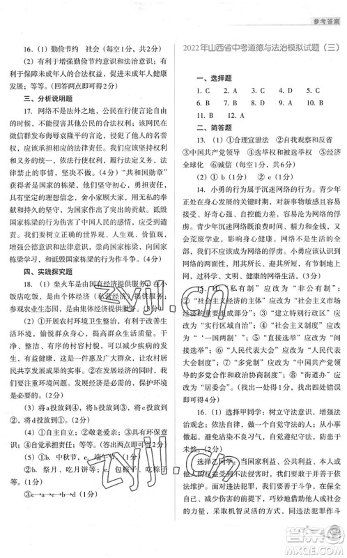 山西教育出版社2022中考复习指导与优化训练九年级道德与法治通用版答案