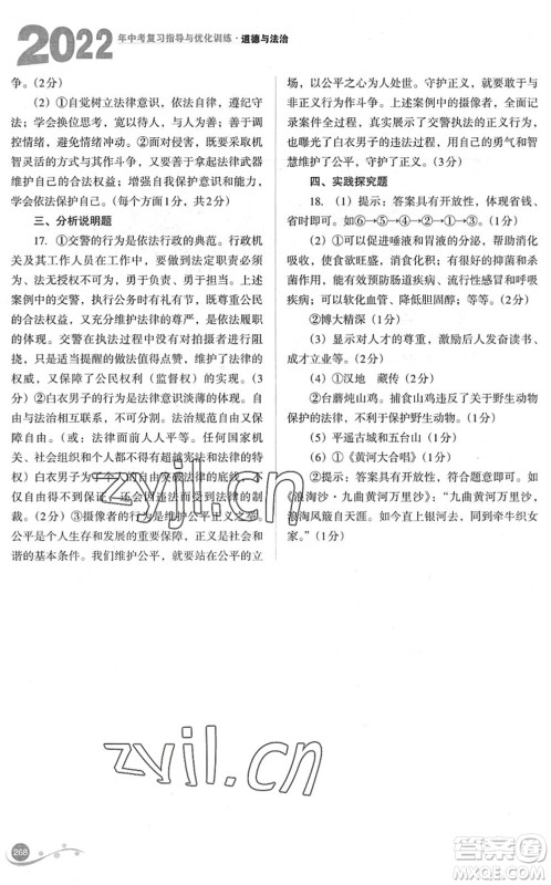 山西教育出版社2022中考复习指导与优化训练九年级道德与法治通用版答案 山西教育出版社2022中考复习指导与优化训练九年级道德与法治通用版答案