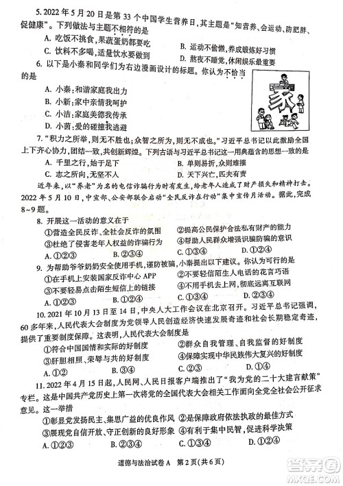2022年陕西省初中学业水平考试道德与法治试题及答案 2022年陕西省初中学业水平考试道德与法治试题及答案