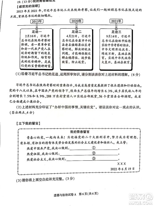 2022年陕西省初中学业水平考试道德与法治试题及答案 2022年陕西省初中学业水平考试道德与法治试题及答案