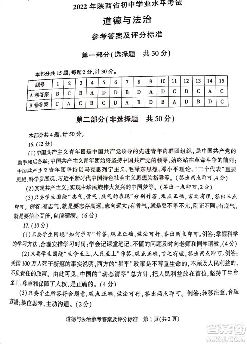 2022年陕西省初中学业水平考试道德与法治试题及答案