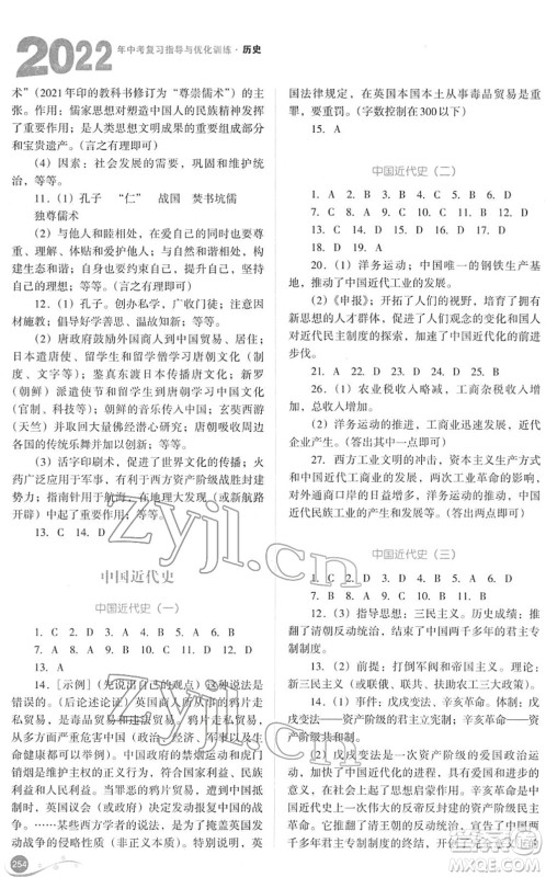 山西教育出版社2022中考复习指导与优化训练九年级历史通用版答案 山西教育出版社2022中考复习指导与优化训练九年级历史通用版答案