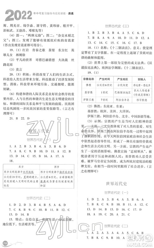 山西教育出版社2022中考复习指导与优化训练九年级历史通用版答案 山西教育出版社2022中考复习指导与优化训练九年级历史通用版答案