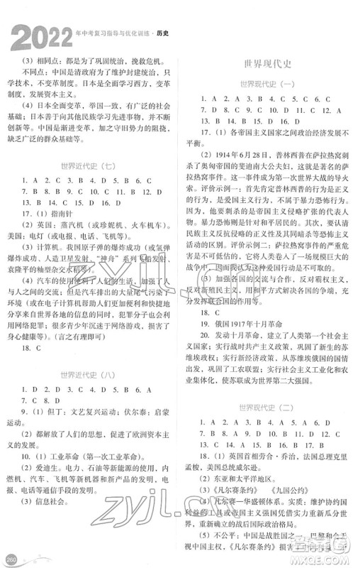 山西教育出版社2022中考复习指导与优化训练九年级历史通用版答案