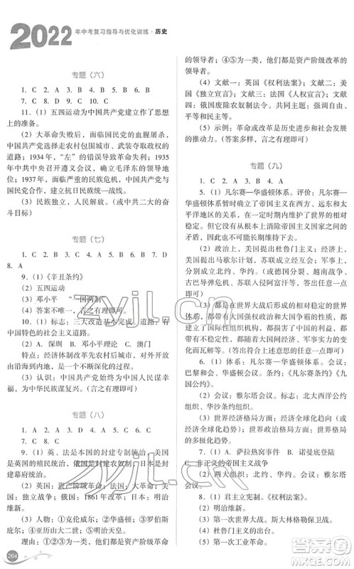 山西教育出版社2022中考复习指导与优化训练九年级历史通用版答案