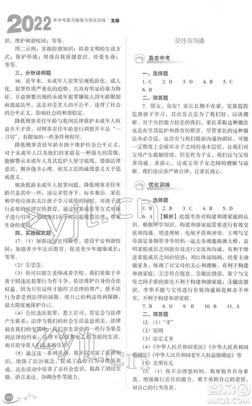 山西教育出版社2022中考复习指导与优化训练九年级文综通用版答案 山西教育出版社2022中考复习指导与优化训练九年级文综通用版答案