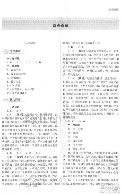 山西教育出版社2022中考复习指导与优化训练九年级文综通用版答案 山西教育出版社2022中考复习指导与优化训练九年级文综通用版答案