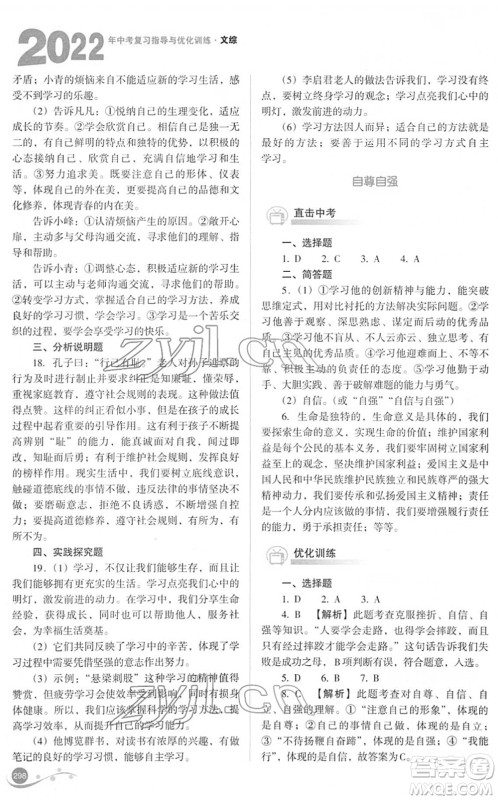 山西教育出版社2022中考复习指导与优化训练九年级文综通用版答案 山西教育出版社2022中考复习指导与优化训练九年级文综通用版答案
