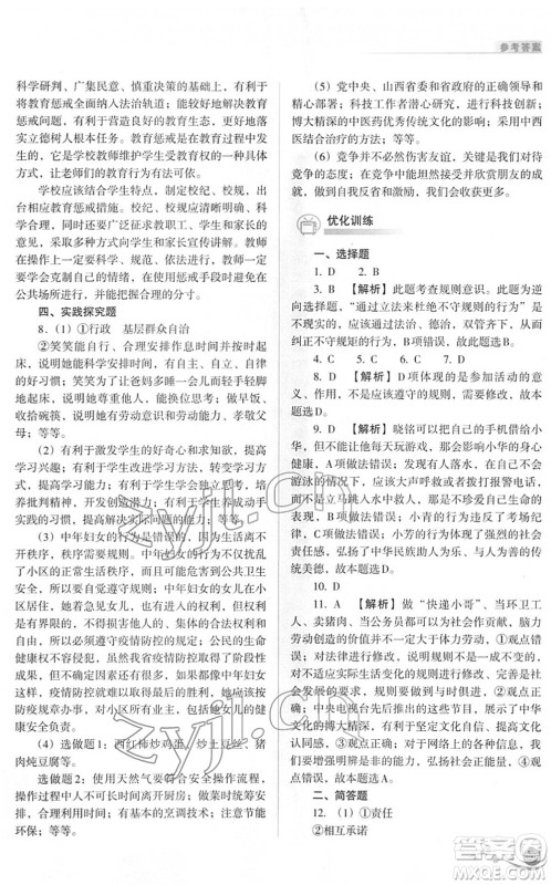 山西教育出版社2022中考复习指导与优化训练九年级文综通用版答案 山西教育出版社2022中考复习指导与优化训练九年级文综通用版答案