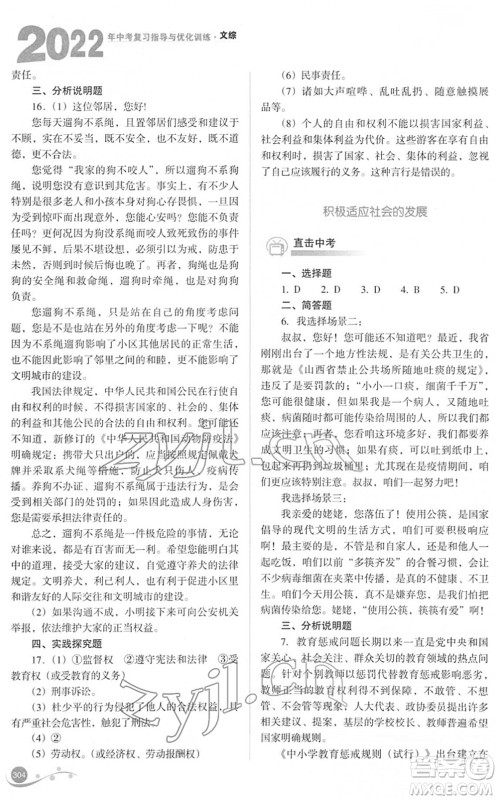 山西教育出版社2022中考复习指导与优化训练九年级文综通用版答案 山西教育出版社2022中考复习指导与优化训练九年级文综通用版答案